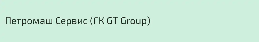 Петромаш Сервис (ГК GT Group)